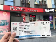 -德云社(三里屯店)