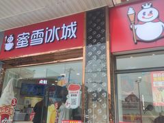 -蜜雪冰城(仓汇路店)