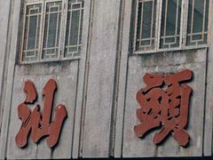 -汕头市小公园