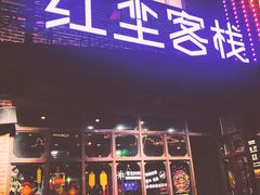 门面-红尘酒肉小馆