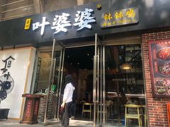 门面-嘉州叶婆婆钵钵鸡(建设路店)