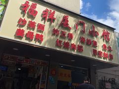 -福祥厦门小馆(舟孟北路店)