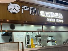 -严厨老坛酸菜鱼(吴江万宝店)