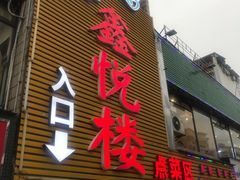 门面-鑫悦楼煎蟹·16年海鲜大排档