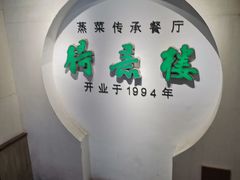 -得意楼蒸菜馆