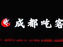 门面-成都吃客(九眼桥店)