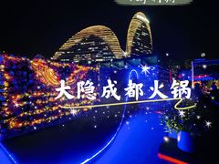 -大隐·成都火锅Bistro(合生麒麟新天地店)