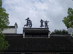 -乌镇东栅景区