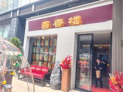 -粤香楼(新光里店)