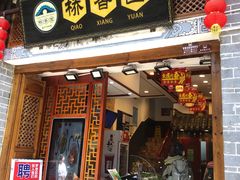 门面-桥香园过桥米线(复兴路店)