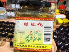 -苏州市吴中区光福窑上花果蜜饯厂