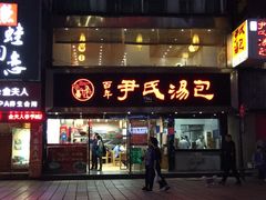 -百年尹氏汤包(湖南路狮子桥店)