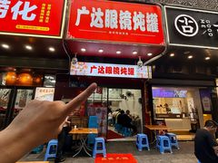 -广达眼镜炖罐(广达店)