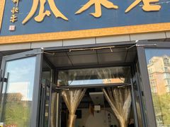 -老木瓜(同心路店)