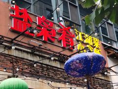 门面-盐枭肴·川味自贡菜(南强街店)