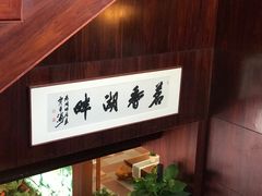 -湖畔居茶楼(湖滨店)