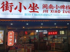 -街小坐闽南小牌档(老火车站店)