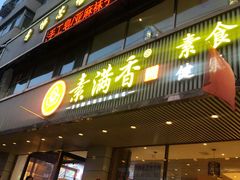 门面-食蔬不二素食自助餐厅(沈阳铁西店)