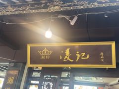 -凌记