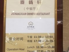-太湖饭店·寄畅轩中餐厅