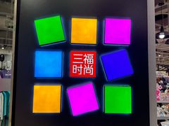 -三福时尚(摩尔城店)