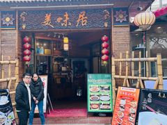 -美未居·老字号·地道顺德菜·桑拿鸡·鱼生(容桂店)
