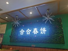 -合合春饼(潘家园店)