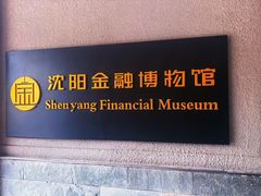 -沈阳金融博物馆