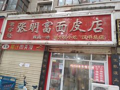门面-张明富面皮店(东大街店)
