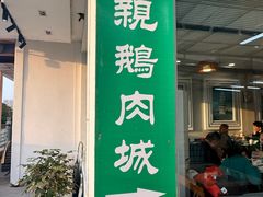 -乡亲鹅肉城(吴江店)