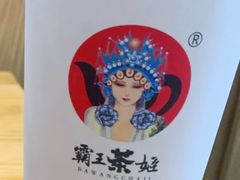 -霸王茶姬(南强街店)
