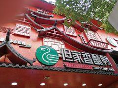 -但家香酥鸭(民生路总店)