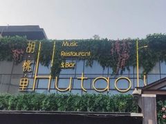 -胡桃里音乐酒馆(曲江店)