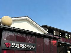 -吴越荣记苏州菜·松鼠桂鱼100%活鱼现做(斜塘老街店)