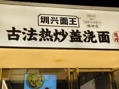 -圳兴面王·拌川·特色炒面(福田车公庙店)