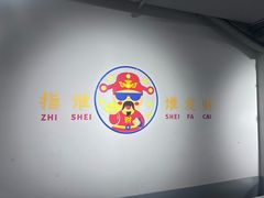 -源味居手把签烧烤(长春一店)