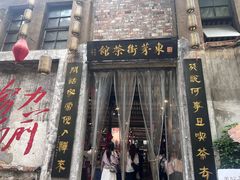 -東茅街茶馆