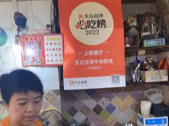-王记生烫牛杂面馆(兰陵路店)