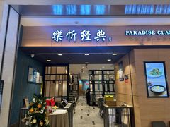 -乐忻皇朝(上海中心大厦店)