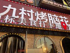 门面-九村烤脑花(大石坝总店)