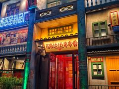 门面-马路边边串串香形象店(磐石路店)