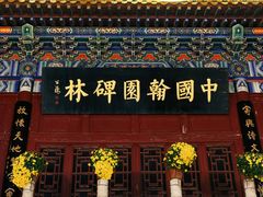 -中国翰园碑林