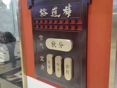 -裕莲楼(环球港店)
