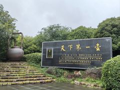 -天目湖山水园