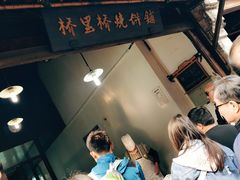 -桥里桥烧饼铺