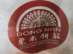 -东南饼庄(铁路二村店)