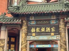 -梅龙镇酒家(南京西路总店)