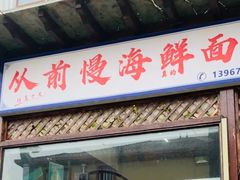 -从前慢海鲜面馆