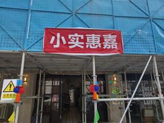 -小实惠嘉(威海路店)