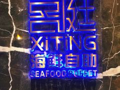 -喜庭海鲜自助(来福士店)